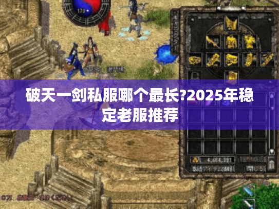 破天一剑私服哪个最长?2025年稳定老服推荐 破天一剑私服哪个最长?2025年稳定老服推荐