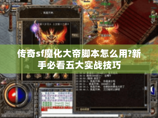 传奇sf魔化大帝脚本怎么用?新手必看五大实战技巧 传奇sf魔化大帝脚本怎么用?新手必看五大实战技巧
