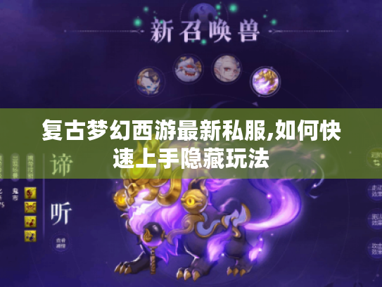 复古梦幻西游最新私服,如何快速上手隐藏玩法 复古梦幻西游最新私服,如何快速上手隐藏玩法