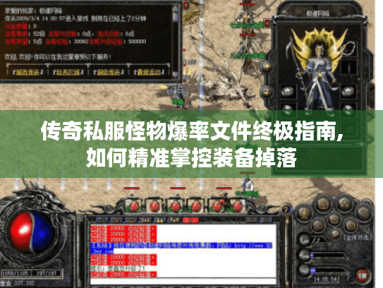 传奇私服怪物爆率文件终极指南,如何精准掌控装备掉落