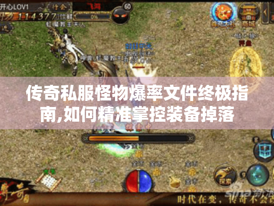 传奇私服怪物爆率文件终极指南,如何精准掌控装备掉落