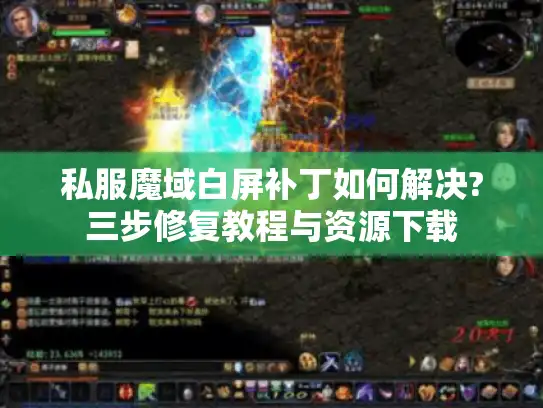 私服魔域白屏补丁如何解决?三步修复教程与资源下载