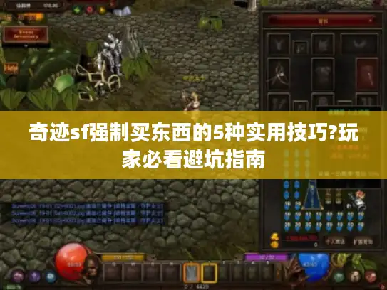 奇迹sf强制买东西的5种实用技巧?玩家必看避坑指南