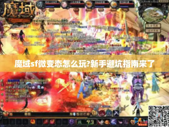 魔域sf微变态怎么玩?新手避坑指南来了