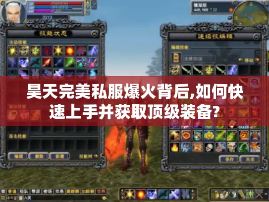 昊天完美私服爆火背后,如何快速上手并获取顶级装备? 昊天完美私服爆火背后,如何快速上手并获取顶级装备?