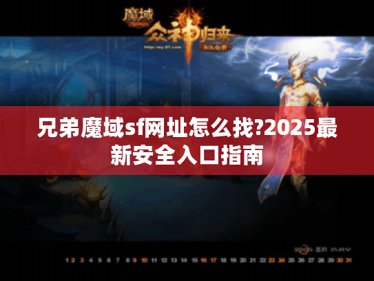 兄弟魔域sf网址怎么找?2025最新安全入口指南