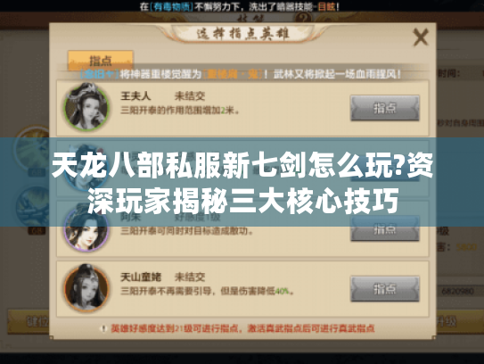 天龙八部私服新七剑怎么玩?资深玩家揭秘三大核心技巧 天龙八部私服新七剑怎么玩?资深玩家揭秘三大核心技巧