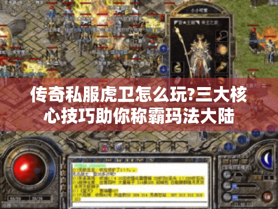 传奇私服虎卫怎么玩?三大核心技巧助你称霸玛法大陆 传奇私服虎卫怎么玩?三大核心技巧助你称霸玛法大陆