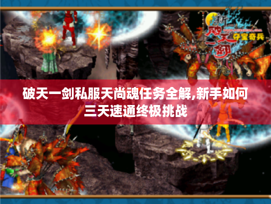 破天一剑私服天尚魂任务全解,新手如何三天速通终极挑战 破天一剑私服天尚魂任务全解,新手如何三天速通终极挑战