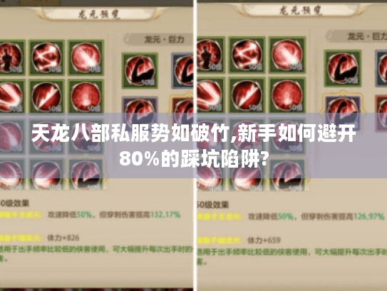天龙八部私服势如破竹,新手如何避开80%的踩坑陷阱?