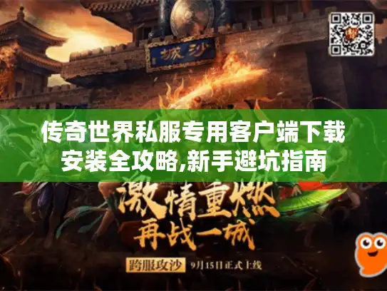 传奇世界私服专用客户端下载安装全攻略,新手避坑指南