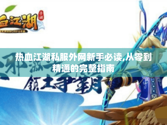 热血江湖私服外网新手必读,从零到精通的完整指南