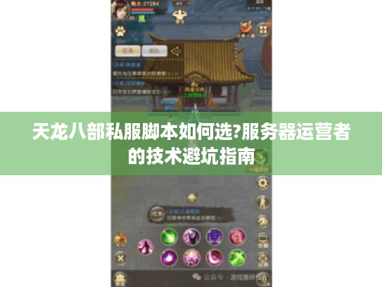 天龙八部私服脚本如何选?服务器运营者的技术避坑指南 天龙八部私服脚本如何选?服务器运营者的技术避坑指南