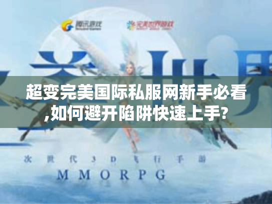 超变完美国际私服网新手必看,如何避开陷阱快速上手?