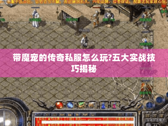 带魔宠的传奇私服怎么玩?五大实战技巧揭秘