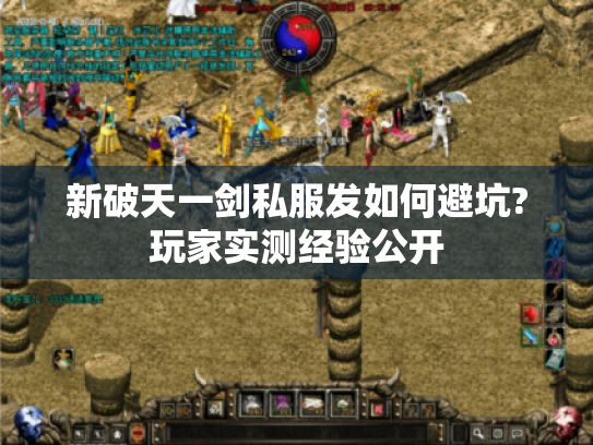 新破天一剑私服发如何避坑?玩家实测经验公开