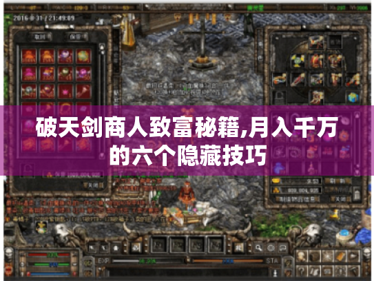 破天剑商人致富秘籍,月入千万的六个隐藏技巧 破天剑商人致富秘籍,月入千万的六个隐藏技巧