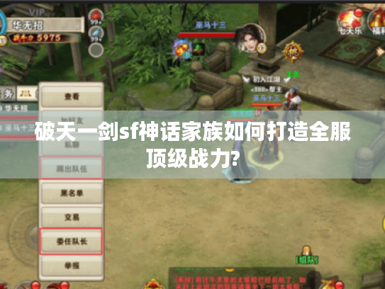 破天一剑sf神话家族如何打造全服顶级战力? 破天一剑sf神话家族如何打造全服顶级战力?