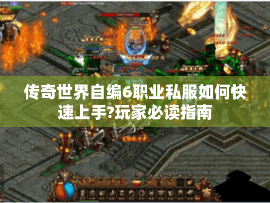 传奇世界自编6职业私服如何快速上手?玩家必读指南 传奇世界自编6职业私服如何快速上手?玩家必读指南