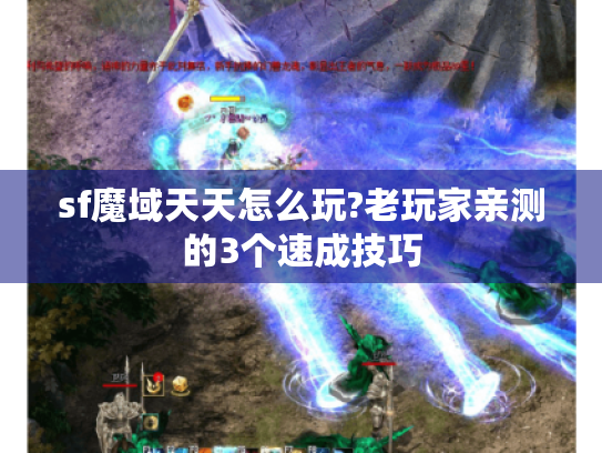 sf魔域天天怎么玩?老玩家亲测的3个速成技巧 sf魔域天天怎么玩?老玩家亲测的3个速成技巧
