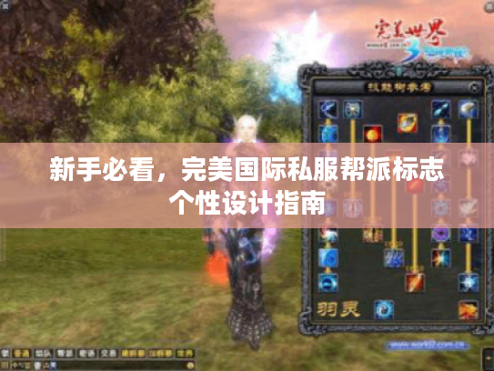 新手必看,完美国际私服帮派标志个性设计指南 新手必看,完美国际私服帮派标志个性设计指南
