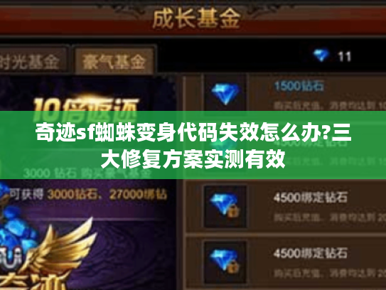 奇迹sf蜘蛛变身代码失效怎么办?三大修复方案实测有效