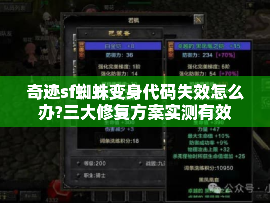 奇迹sf蜘蛛变身代码失效怎么办?三大修复方案实测有效 奇迹sf蜘蛛变身代码失效怎么办?三大修复方案实测有效