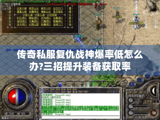 传奇私服复仇战神爆率低怎么办?三招提升装备获取率 传奇私服复仇战神爆率低怎么办?三招提升装备获取率