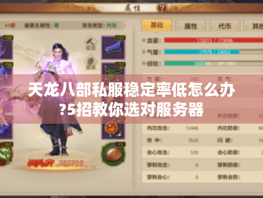 天龙八部私服稳定率低怎么办?5招教你选对服务器 天龙八部私服稳定率低怎么办?5招教你选对服务器
