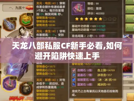 天龙八部私服CF新手必看,如何避开陷阱快速上手