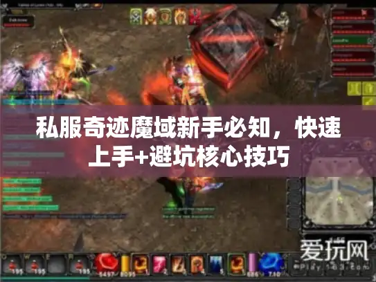 私服奇迹魔域新手必知，快速上手+避坑核心技巧