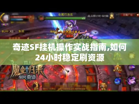 奇迹SF挂机操作实战指南,如何24小时稳定刷资源 奇迹SF挂机操作实战指南,如何24小时稳定刷资源