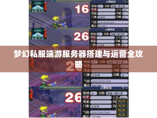 梦幻私服端游服务器搭建与运营全攻略 梦幻私服端游服务器搭建与运营全攻略