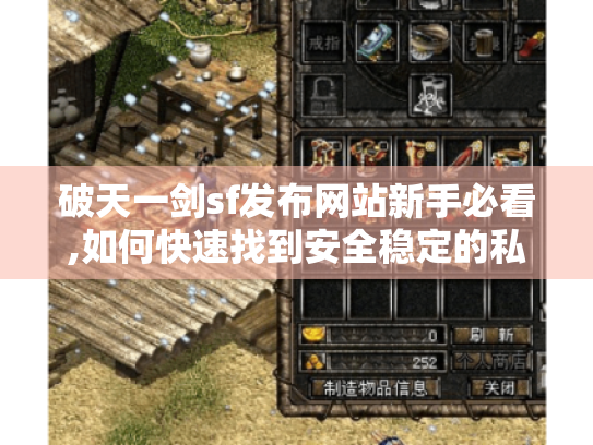 破天一剑sf发布网站新手必看,如何快速找到安全稳定的私服? 破天一剑sf发布网站新手必看,如何快速找到安全稳定的私服?