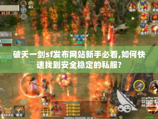 破天一剑sf发布网站新手必看,如何快速找到安全稳定的私服?