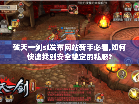 破天一剑sf发布网站新手必看,如何快速找到安全稳定的私服? 破天一剑sf发布网站新手必看,如何快速找到安全稳定的私服?
