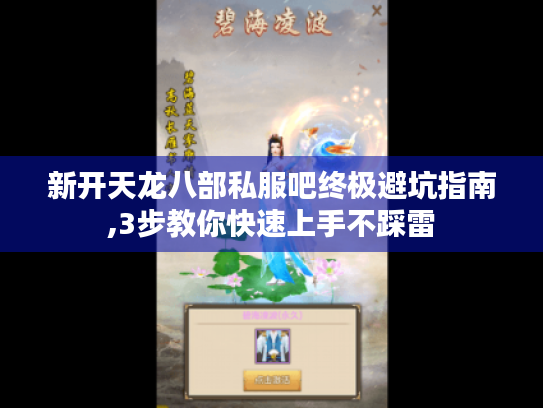 新开天龙八部私服吧终极避坑指南,3步教你快速上手不踩雷 新开天龙八部私服吧终极避坑指南,3步教你快速上手不踩雷