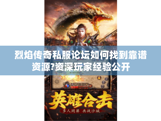 烈焰传奇私服论坛如何找到靠谱资源?资深玩家经验公开