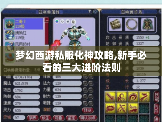 梦幻西游私服化神攻略,新手必看的三大进阶法则