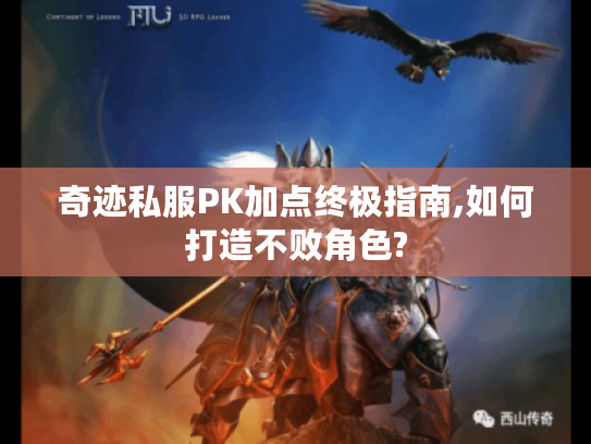 奇迹私服PK加点终极指南,如何打造不败角色? 奇迹私服PK加点终极指南,如何打造不败角色?