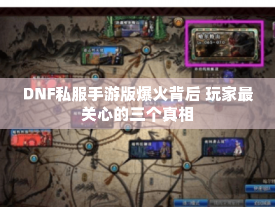 DNF私服手游版爆火背后 玩家最关心的三个真相