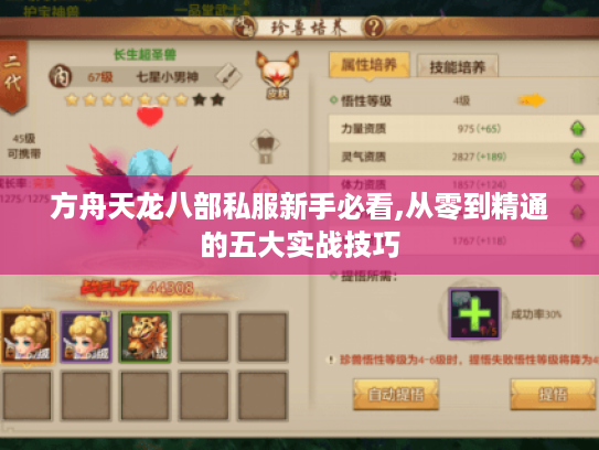 方舟天龙八部私服新手必看,从零到精通的五大实战技巧 方舟天龙八部私服新手必看,从零到精通的五大实战技巧