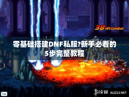 零基础搭建DNF私服?新手必看的5步完整教程 零基础搭建DNF私服?新手必看的5步完整教程