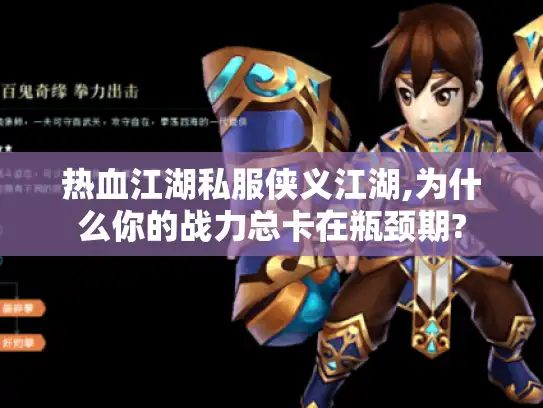 热血江湖私服侠义江湖,为什么你的战力总卡在瓶颈期?