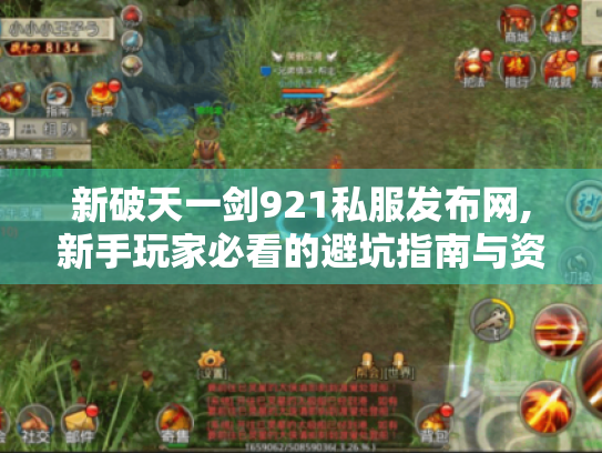 新破天一剑921私服发布网,新手玩家必看的避坑指南与资源整合 新破天一剑921私服发布网,新手玩家必看的避坑指南与资源整合