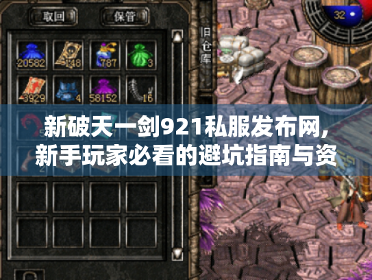 新破天一剑921私服发布网,新手玩家必看的避坑指南与资源整合 新破天一剑921私服发布网,新手玩家必看的避坑指南与资源整合