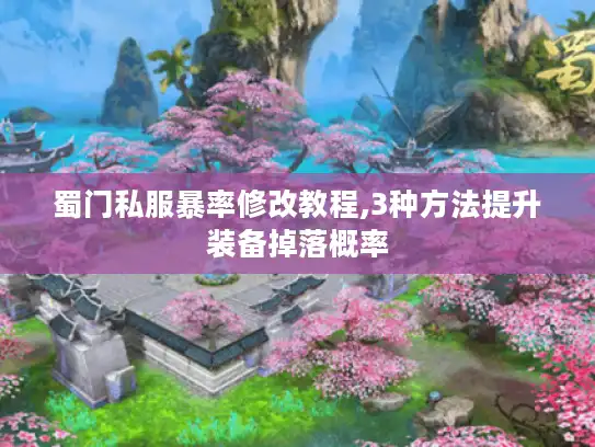 蜀门私服暴率修改教程,3种方法提升装备掉落概率