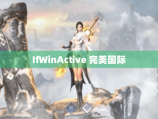 IfWinActive 完美国际 IfWinActive 完美国际