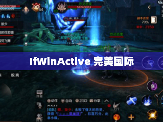IfWinActive 完美国际 IfWinActive 完美国际