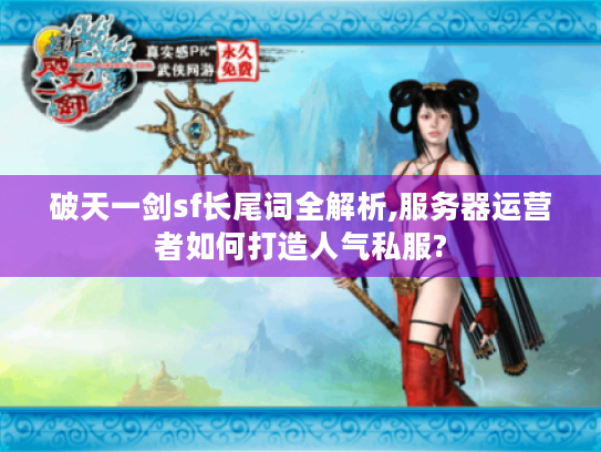 破天一剑sf长尾词全解析,服务器运营者如何打造人气私服?